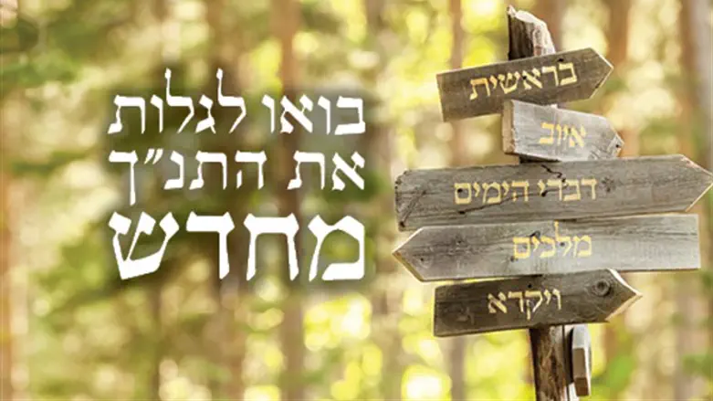 בואו לגלות את התנ"ך