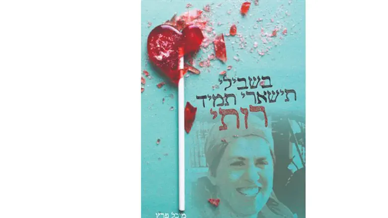 לא יומרני. 'בשבילי תישארי תמיד רותי'