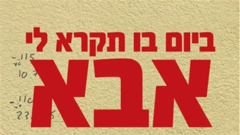 אין זרי דפנה, אין שלווה. 'ביום בו תקרא לי אבא'