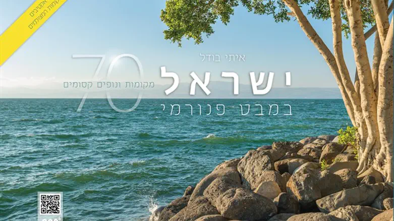 ישראל פנורמי