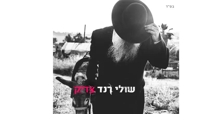 "צדיק", בביצוע שולי רנד