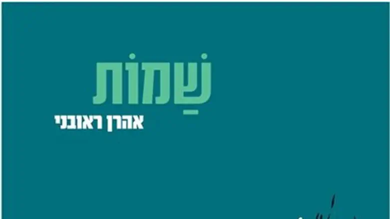 שמות