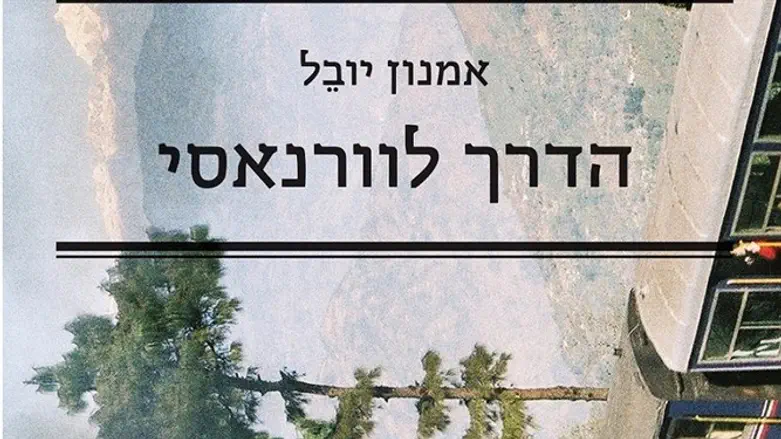 הדרך לווראנסי