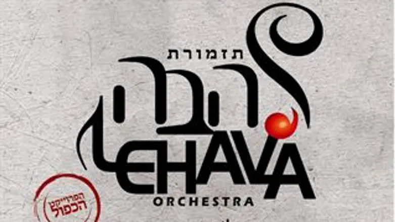 הפרויקט הכפול של להבה