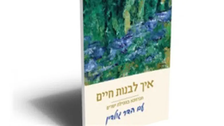 איך לבנות חיים