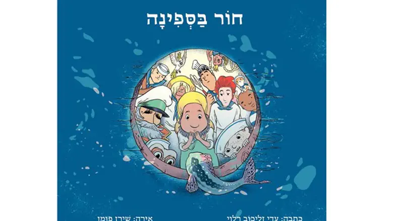 'חור בספינה'