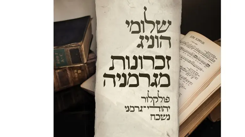 הצצה לפולקלור היהודי-גרמני. 'זכרונות מגרמניה'