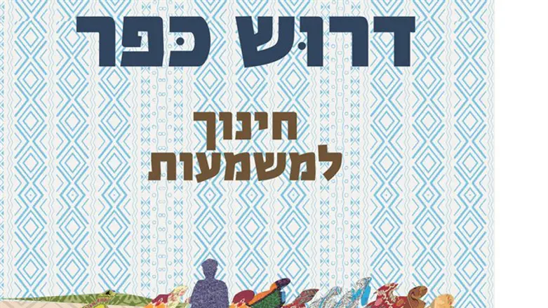 לא מתעלם מהקשיים, אבל מציב רף גבוה למחנכים. 'דרוש כפר'