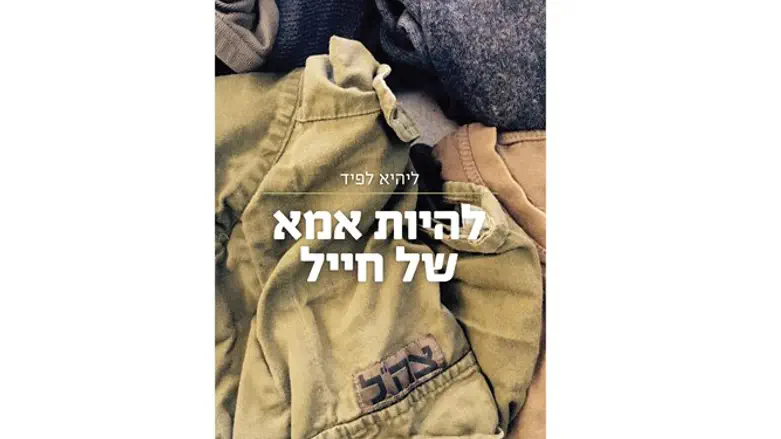 'להיות אמא של חייל'