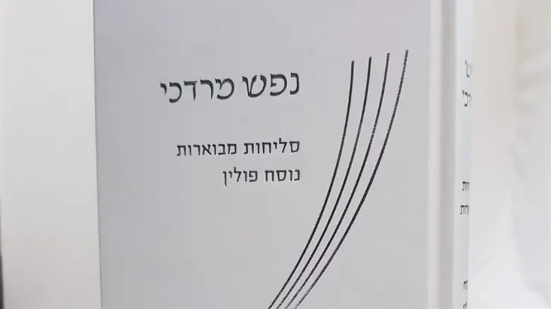סליחות מבוארות