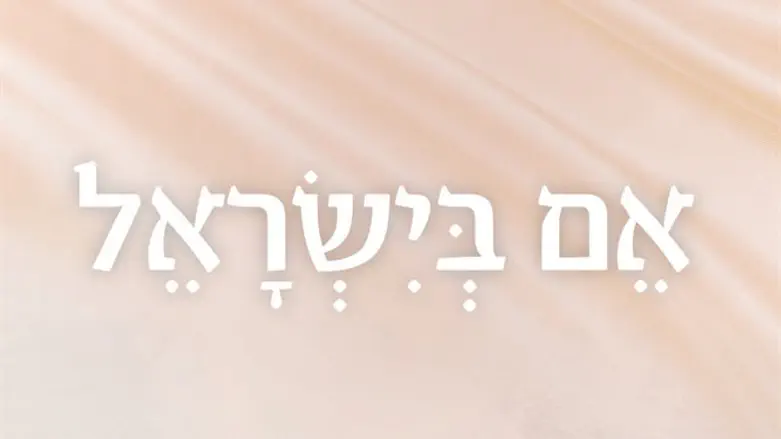 אם בישראל