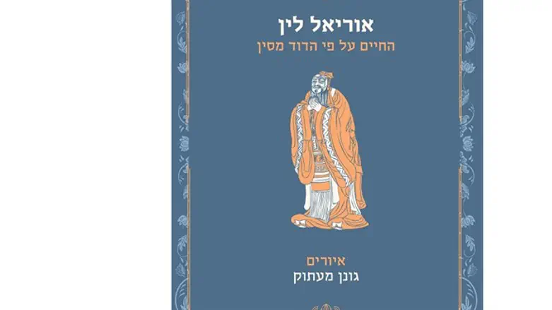 'החיים על פי הדוד מסין'. הוצאת סטימצקי.