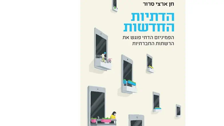 בית וירטואלי לרבבות נשים. 'הדתיות החדשות'