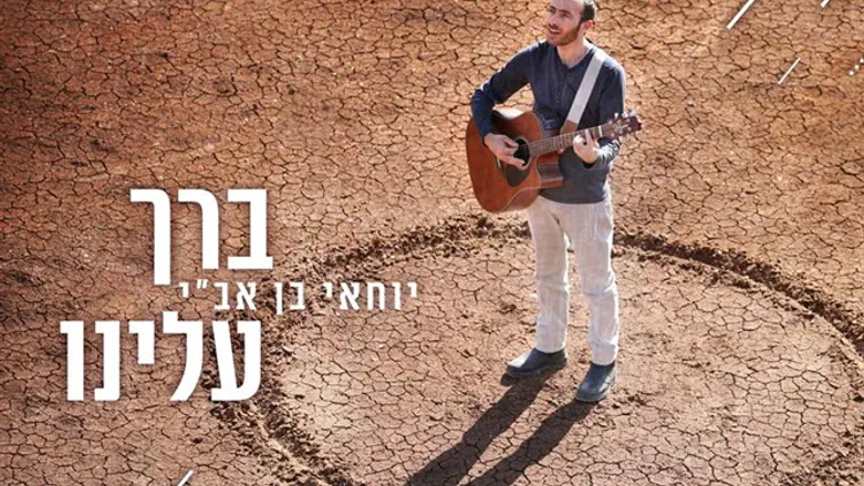 'ברך עלינו' - הסינגל החדש של יוחאי בן אב"י
