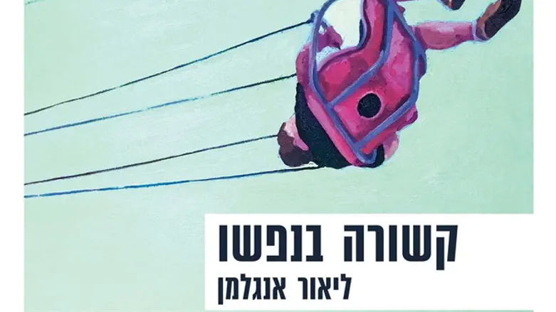 לא נופל במלכדות הצהוב. קשורה בנפשו
