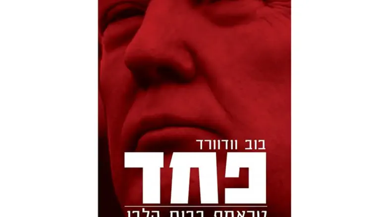 'פחד' טראמפ בבית הלבן