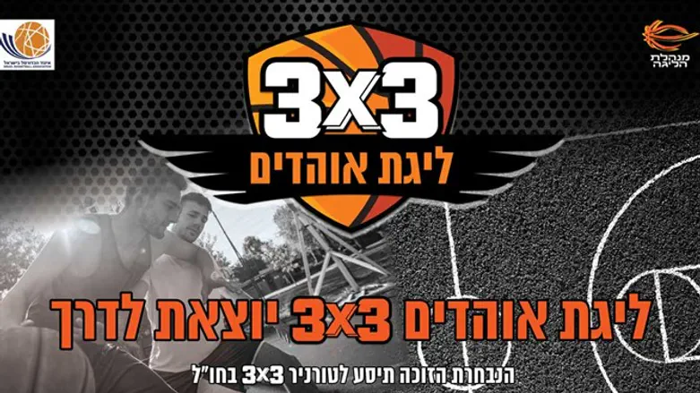 ליגת האוהדים של הכדורסל הישראלי