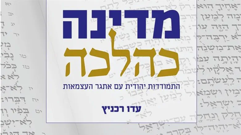 מדינה כהלכה