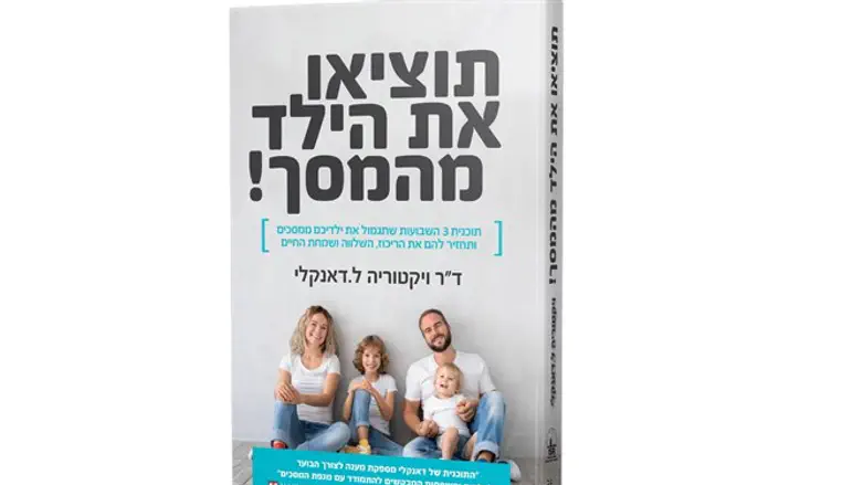 תוציאו את הילד מהמסך!
