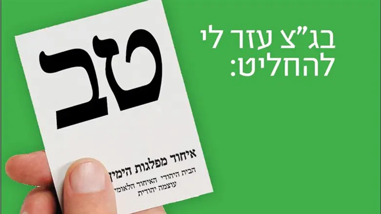 הקמפיין החדש של איחוד מפלגות הימין