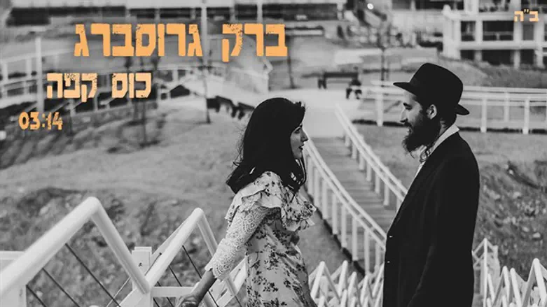 הסינגל 'כוס קפה' בביצוע ברק גרוסברג