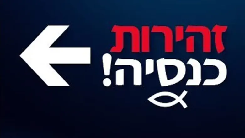 זהירות כנסייה