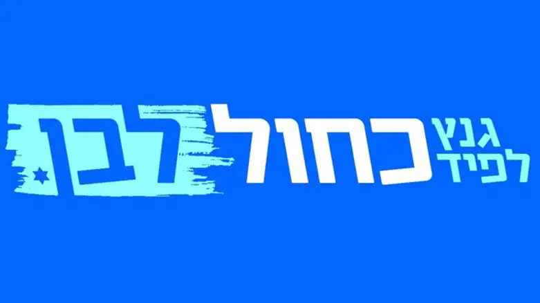 Логотип "Кахоль Лаван". Иллюстрация