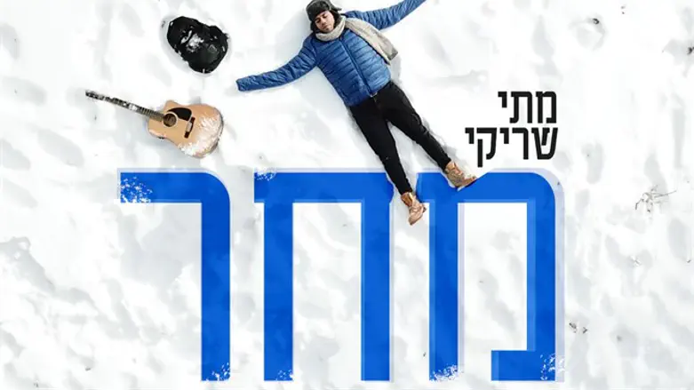 מחר, בשלג