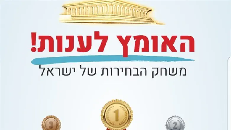 משחק הבחירות של חזון