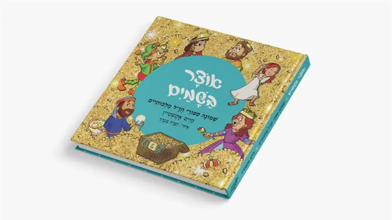 הגיבורים לא מושלמים, אבל לא רעים. אוצר בשמיים