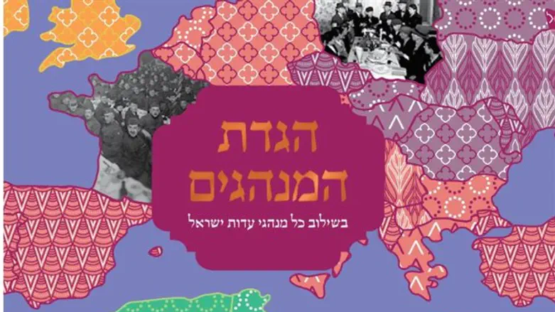 הגדת המנהגים