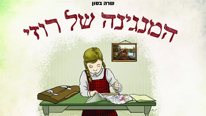 המנגינה של רוזי