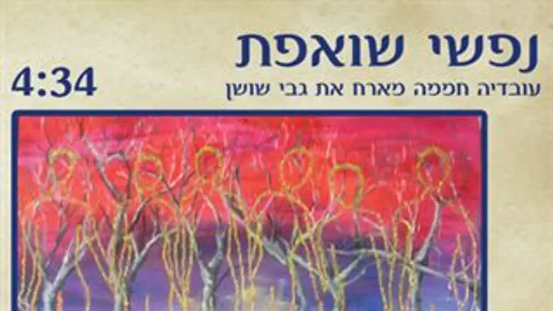 נפשו שואפת, סינגל חדש