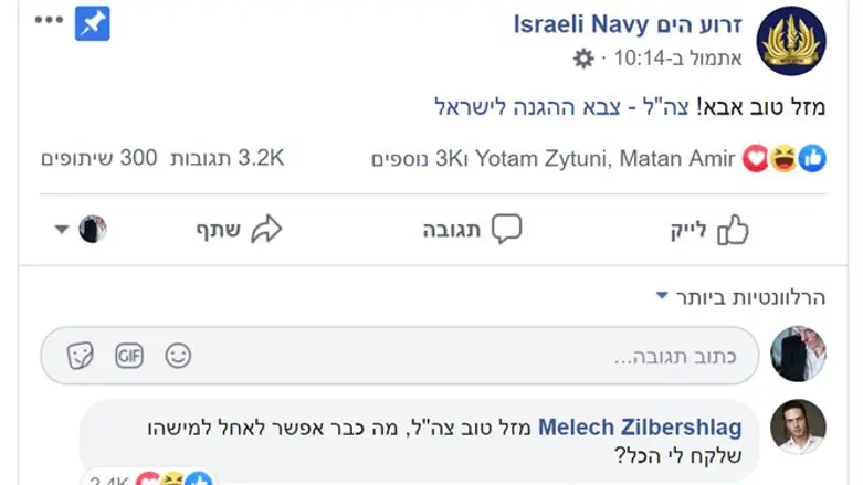 זרוע הים בברכת מזל טוב לצה"ל בעמוד הפייסבוק