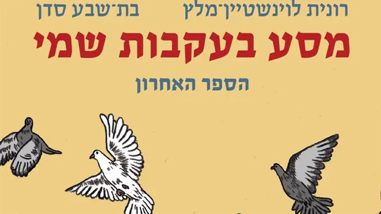 מסע בעקבות שמי