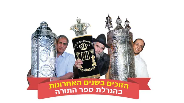 הזוכים המאושרים שזכו בס"ת בשנים האחרונות