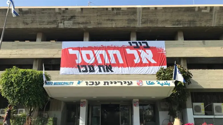 השלט שנתלה על בניין עיריית עכו