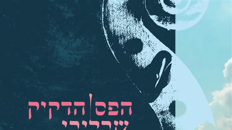 נותן כבוד למילים. הפס הדקיק שבליבי