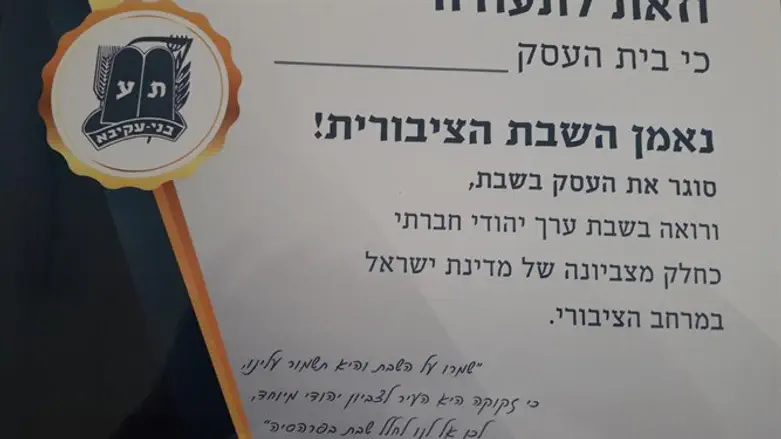 תעודת נאמן השבת הציבורית