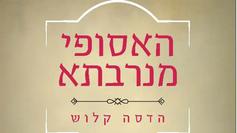 האסופי מנרבתא