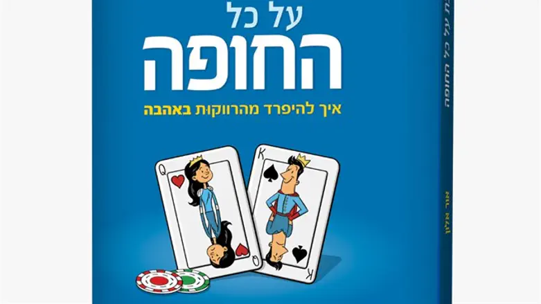 ספר שנולד במקרה. ללכת על כל החופה
