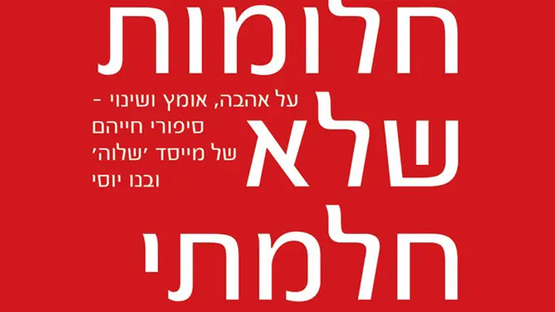 חלומות שלא חלמתי