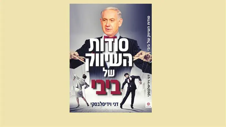 סודות השיווק של ביבי