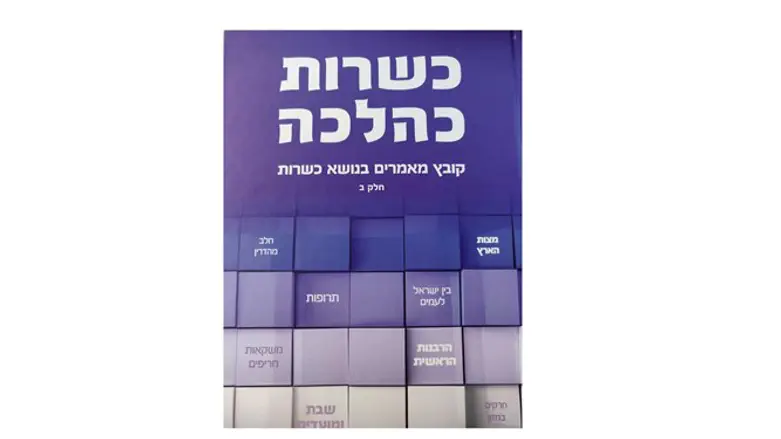 כרך שני בסדרת 'כשרות כהלכה'