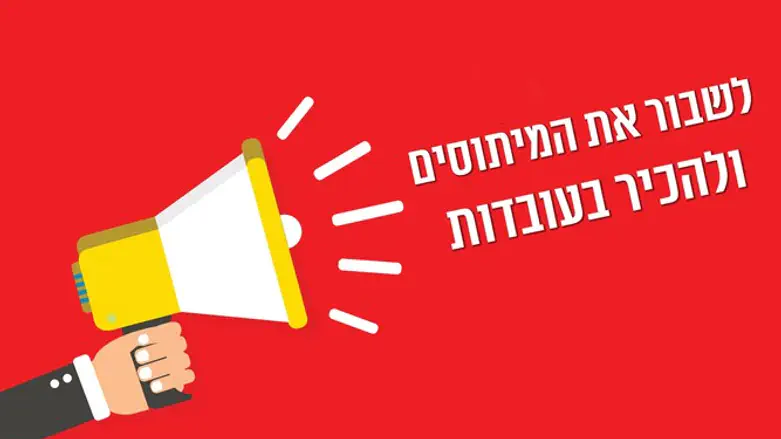 לשבור את המיתוסים