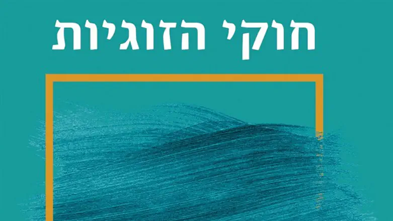 ניסיון ארוך שנים. חוקי הזוגיות