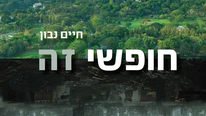 הטוב שבמחויבות. חופשי זה