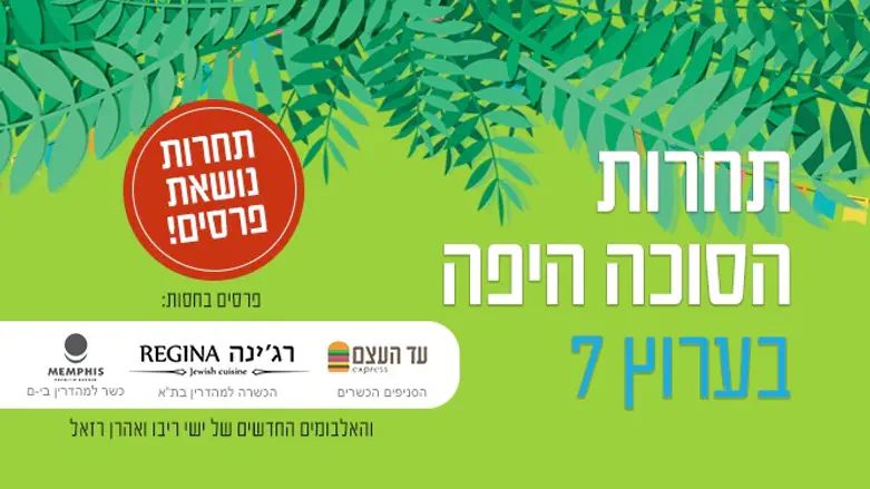 תחרות הסוכה היפה