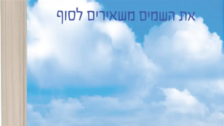 נכנס ללב. את השמיים משאירים לסוף