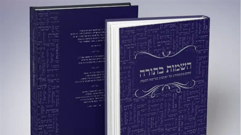 השמות  בתורה